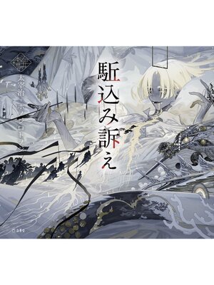 cover image of 駈込み訴え（乙女の本棚）